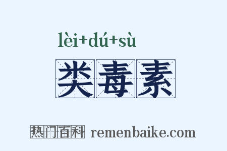 类毒素是什么意思的图片